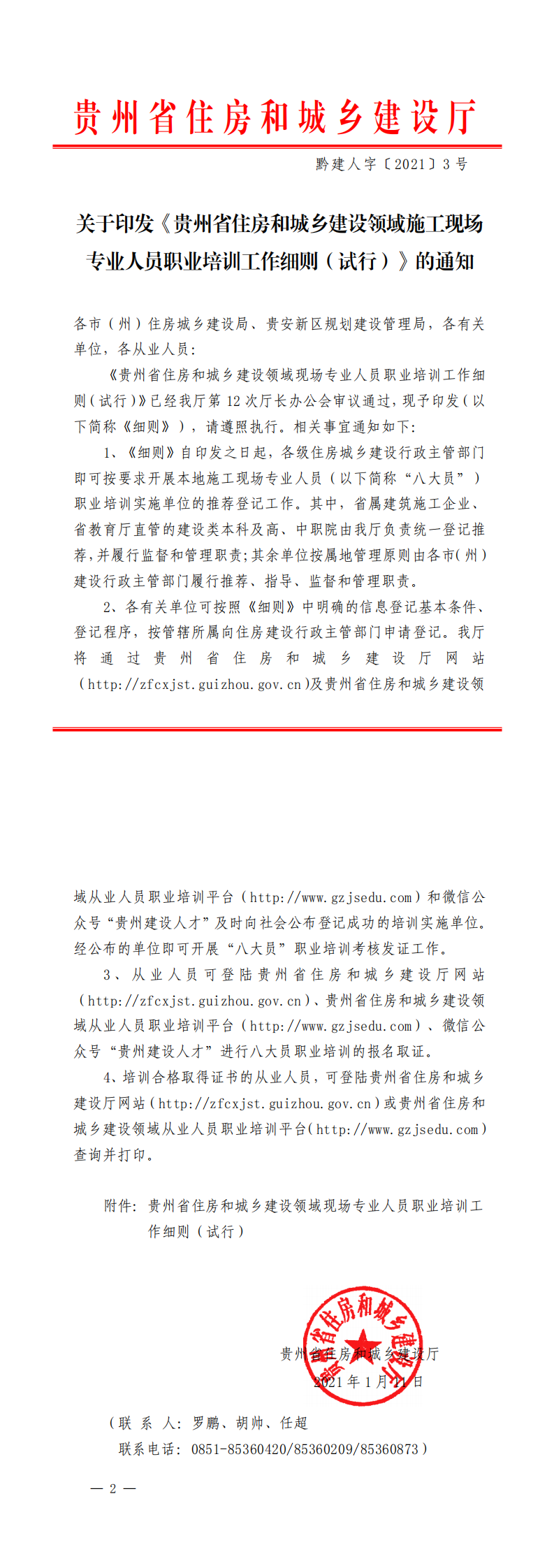 关于印发《沐鸣2平台省住房和城乡建设领域施工现场__专业人员职业培训工作细则（试行）》的通知_0.png