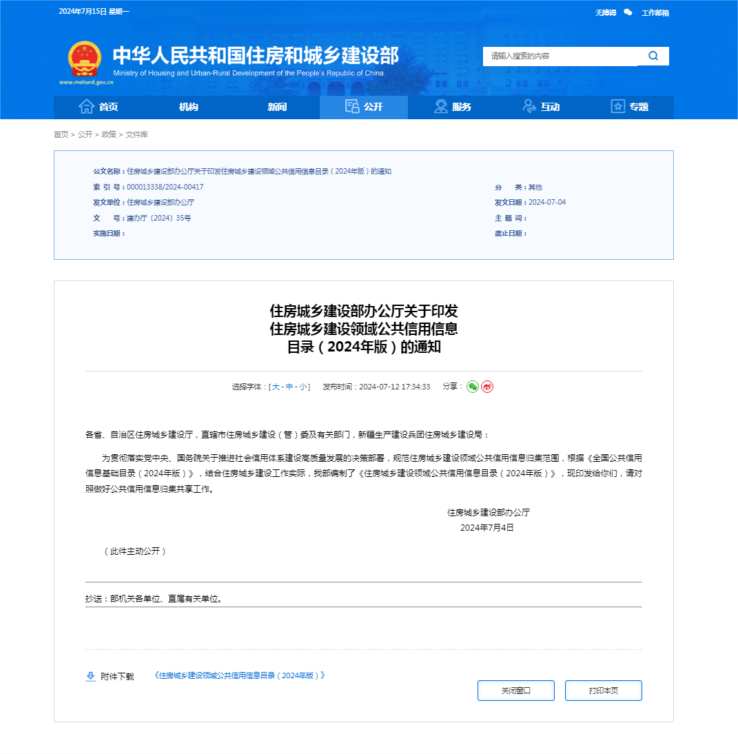 住房城乡建设部办公厅关于印发 住房城乡建设领域公共信用信息 目录（2024年版）的通知