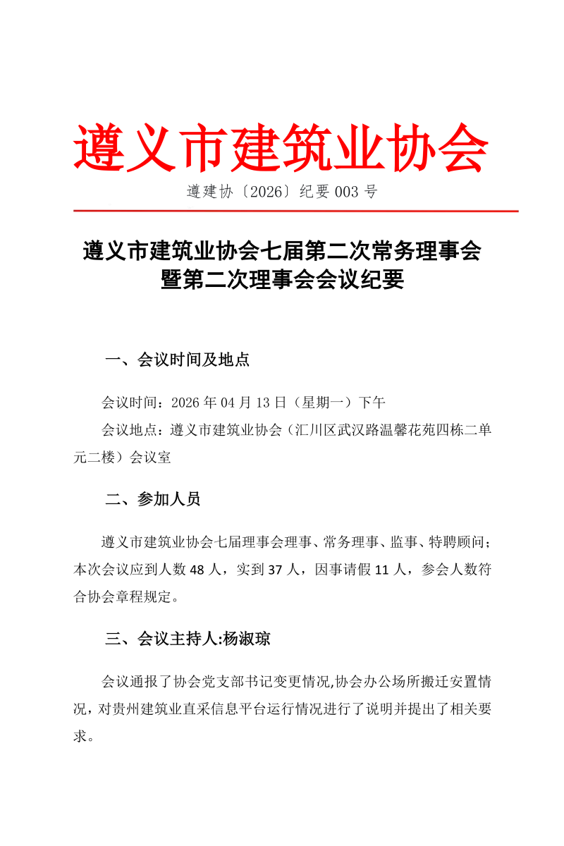 遵义市建筑业协会七届第二次常务理事会暨第二次理事会会议纪要_01