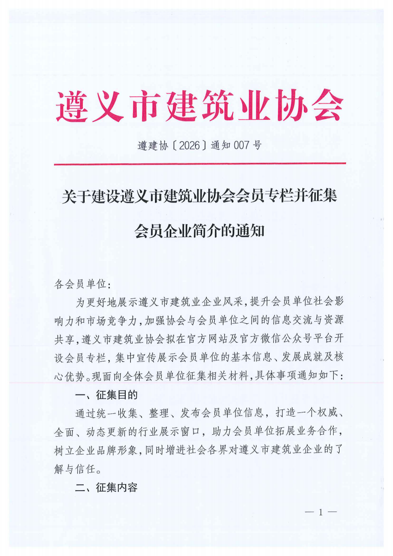 关于建设遵义市建筑业协会会员专栏并征集会员企业简介的通知_01