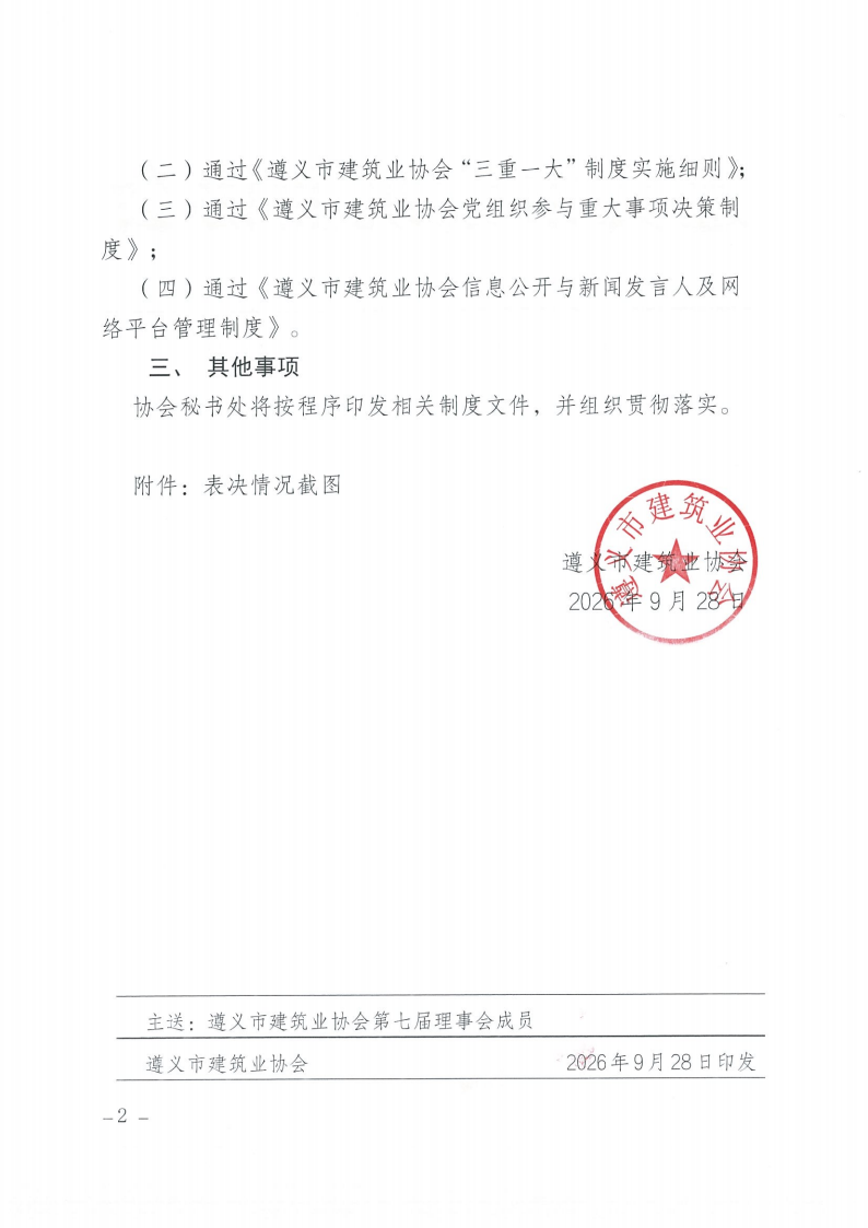 遵义市建筑业协会第七届第三次理事会会议纪要_02